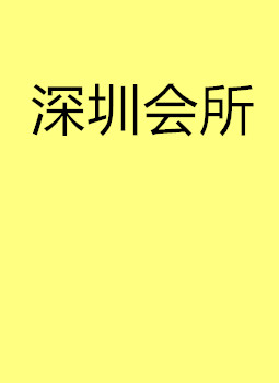 深圳龙华会所服务好
